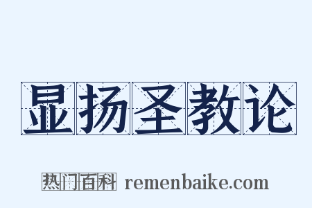 显扬圣教论是什么意思的图片